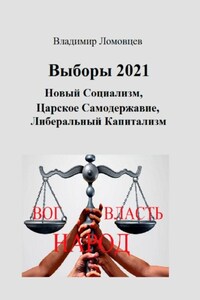 Выборы-2021. Новый социализм. Царское самодержавие. Либеральный капитализм