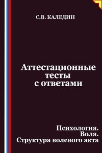 Аттестационные тесты с ответами. Психология. Воля. Структура волевого акта