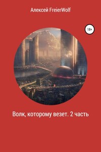 Волк, которому везет. 2 часть