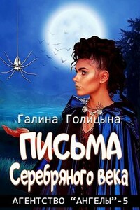 Письма Серебряного века (Агентство "Ангелы", книга 5)