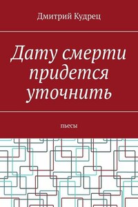 Дату смерти придется уточнить. Пьесы