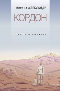 Кордон. Повесть и рассказы