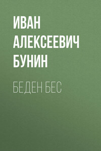 Беден бес