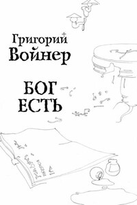 Бог есть