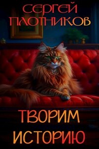 Творим историю