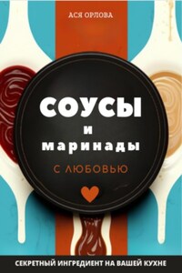 Соусы и маринады с любовью