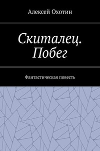 Скиталец. Побег. Фантастическая повесть