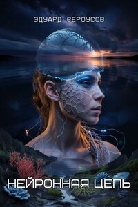 Нейронная цепь