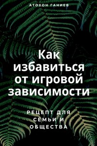 Как избавиться от игровой зависимости: Рецепт для семьи и общества