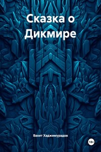 Сказка о Дикмире
