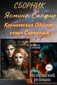 СБОРНИК. Космическая Одиссея семьи Саркатта