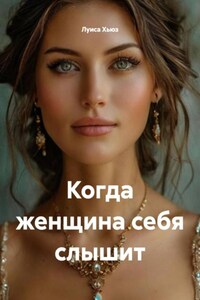 Когда женщина себя слышит