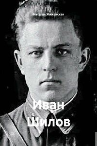 Иван Шилов