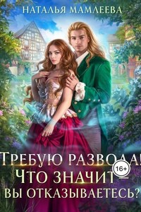 Требую развода! Что значит - вы отказываетесь?!