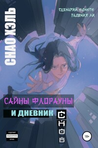 Сайны Флорауны и Дневник Снов