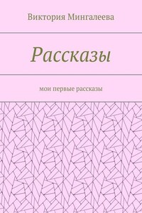 Рассказы. Мои первые рассказы