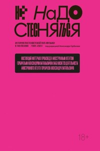 Не надо стесняться. История постсоветской поп-музыки в 169 песнях. 1991–2021