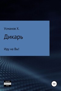 Дикарь. Часть 6. Иду на Вы!