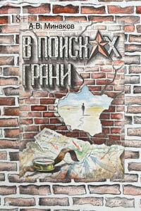 В поисках грани. Книга 1: Тибет