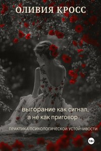 Выгорание как сигнал, а не как приговор