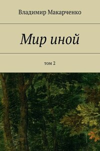 Мир иной. Том 2