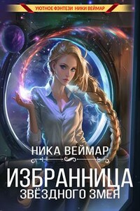 Избранница звёздного змея