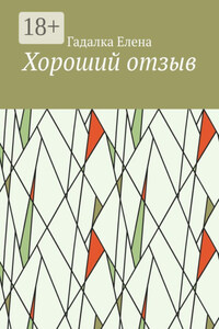 Хороший отзыв