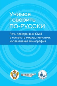 Учимся говорить по-русски. Речь электронных СМИ в контексте медиастилистики