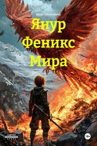 Янур Феникс Мира