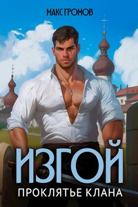 Изгой. Проклятье клана