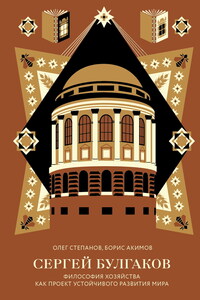 Сергей Булгаков. Философия хозяйства как проект устойчивого развития мира