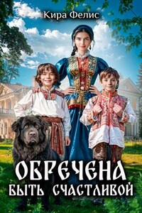 Обречена быть счастливой