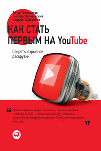 Как стать первым на YouTube. Секреты взрывной раскрутки