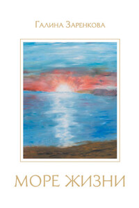 Море жизни