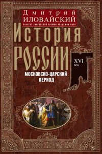 История России. Московско-царский период. XVI век