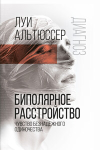 Биполярное расстройство. Чувство безнадежного одиночества
