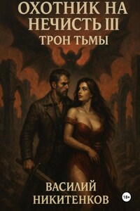 Охотник на нечисть. Книга 3. Трон Тьмы