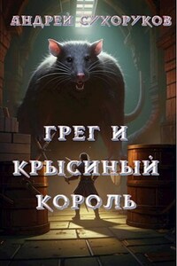 Грег и крысиный король