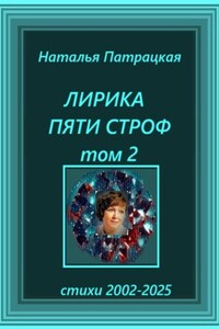 Лирика пяти строф. Том 2