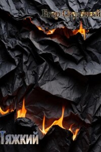Тяжкий