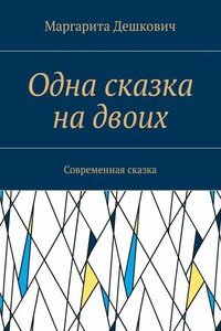 Одна сказка на двоих. Современная сказка