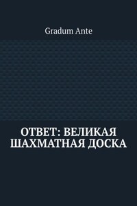 Ответ: Великая Шахматная Доска