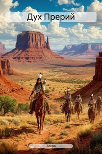 Дух Прерий
