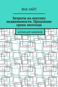 Затраты на покупку недвижимости. Продление срока лизголда