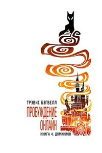 Доминион. Пробуждение онлайн (Книга 4). LitRPG роман Трэвиса Бэгвелла