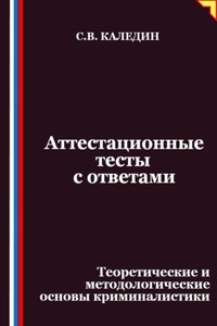 Аттестационные тесты с ответами. Теоретические и методологические основы криминалистики
