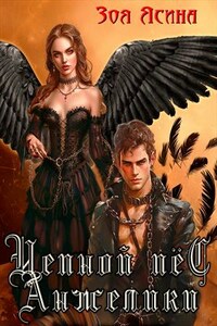 Цепной пёс Анжелики