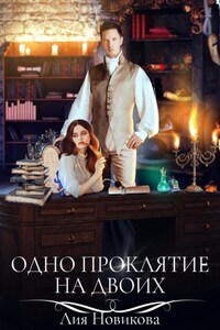Одно проклятие на двоих