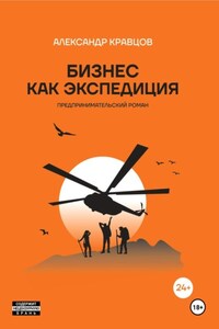 Бизнес как экспедиция