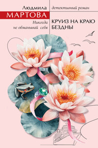 Круиз на краю бездны